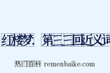 红楼梦．第三三回近义词是什么意思的图片